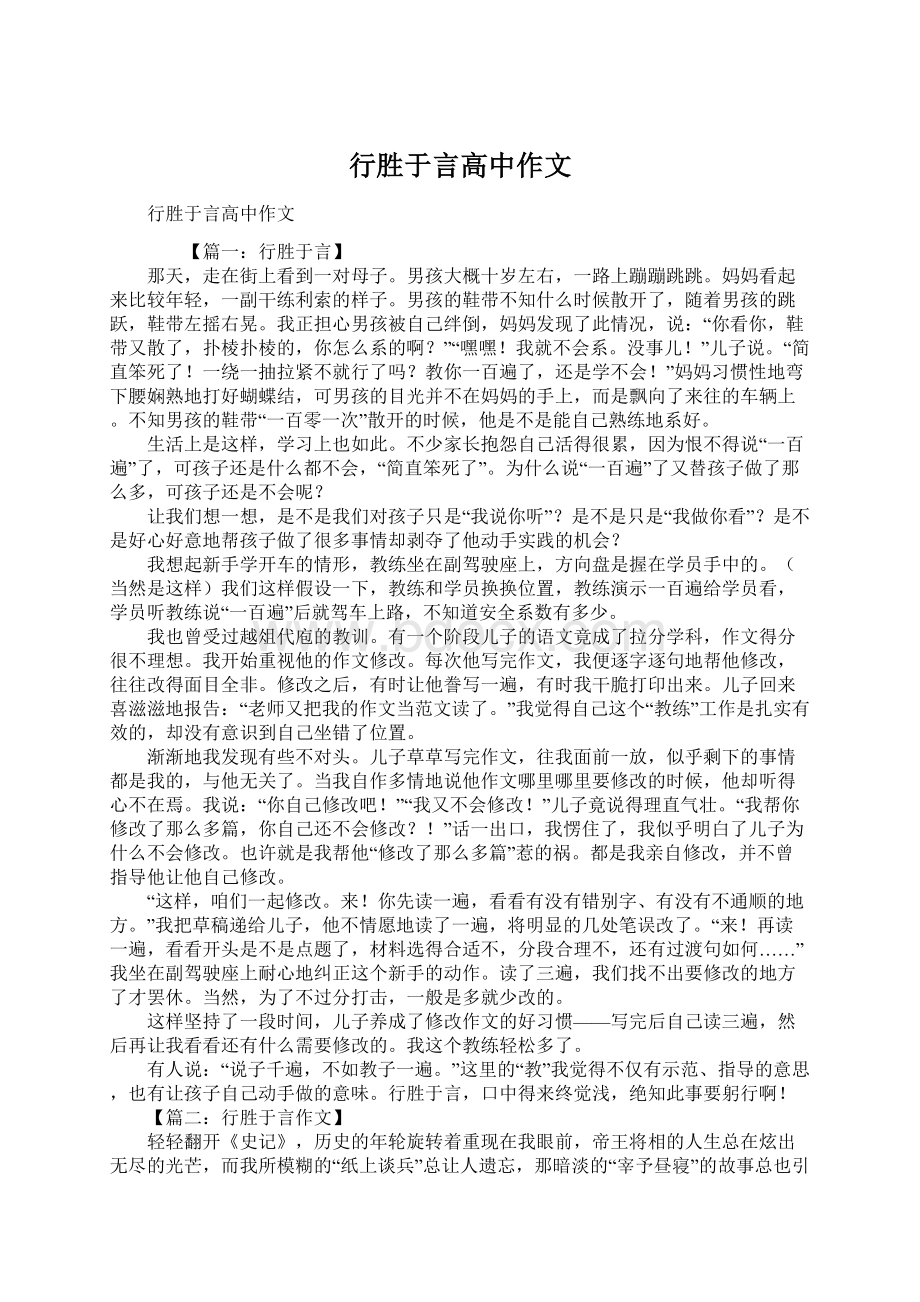 行胜于言高中作文Word文档格式.docx