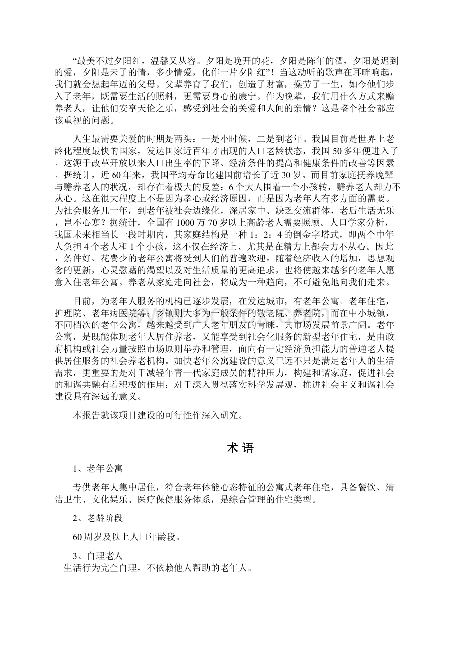 公寓式老年住宅项目可行性研究报告.docx_第2页