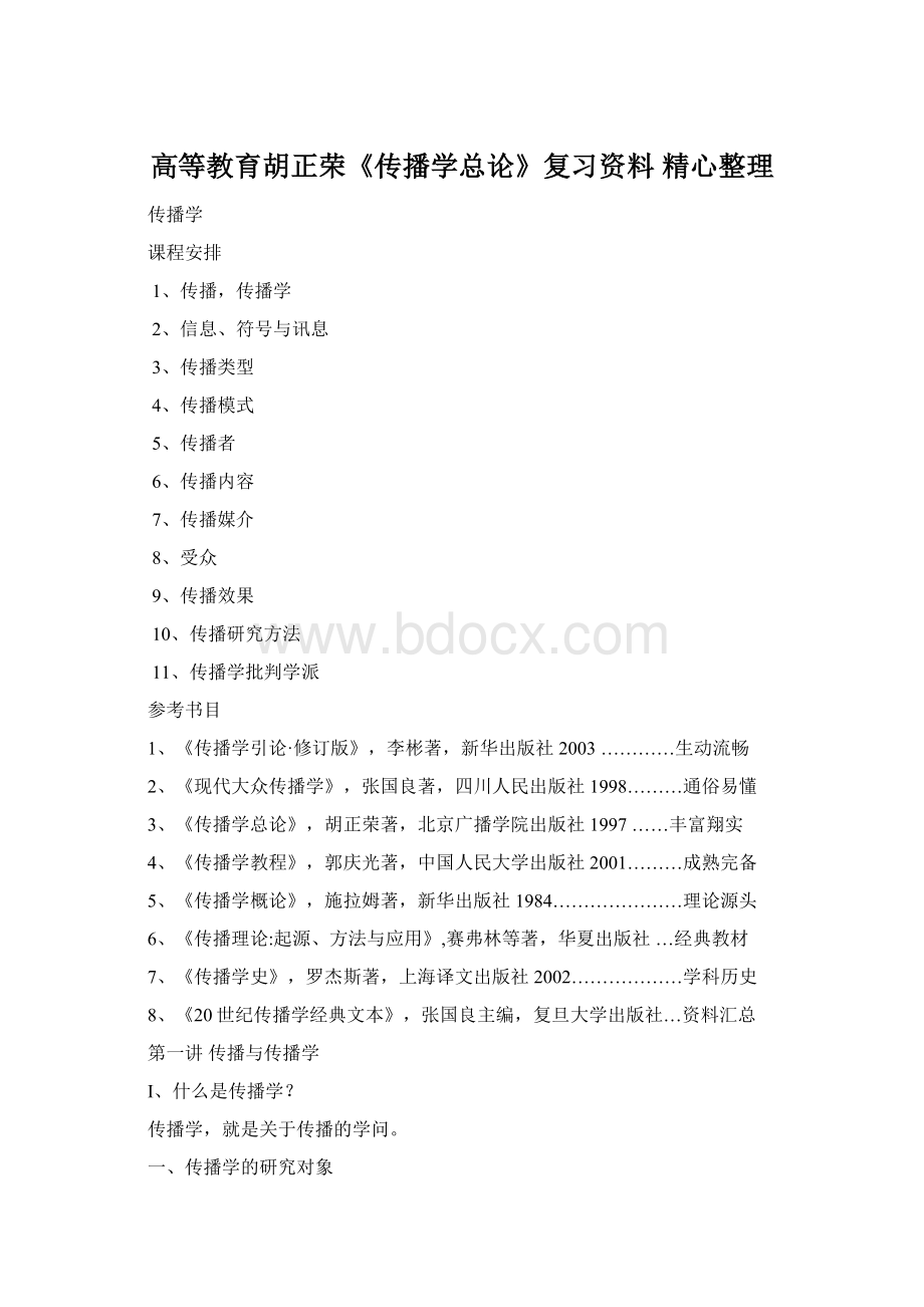 高等教育胡正荣《传播学总论》复习资料 精心整理文档格式.docx_第1页