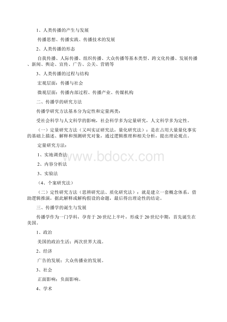 高等教育胡正荣《传播学总论》复习资料 精心整理文档格式.docx_第2页