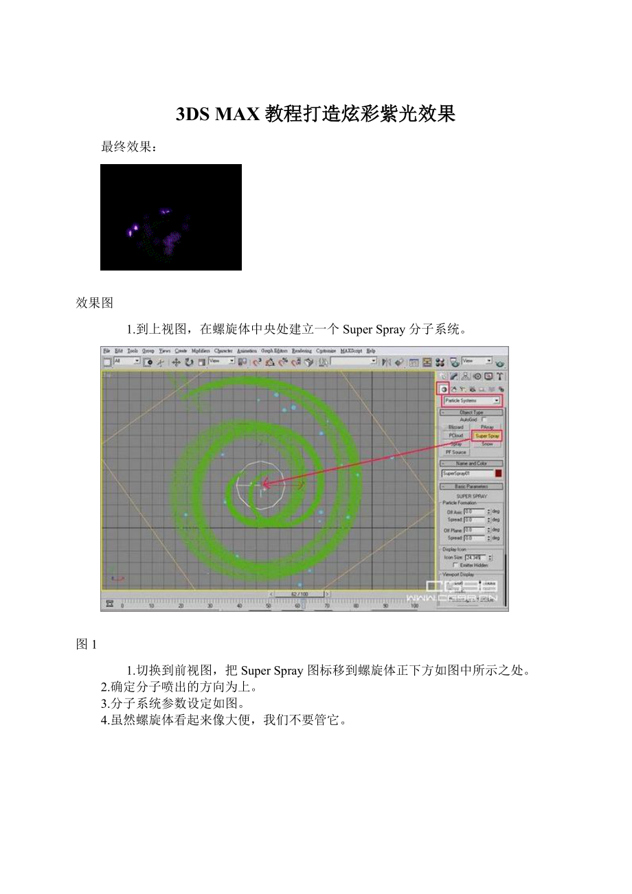 3DS MAX教程打造炫彩紫光效果.docx