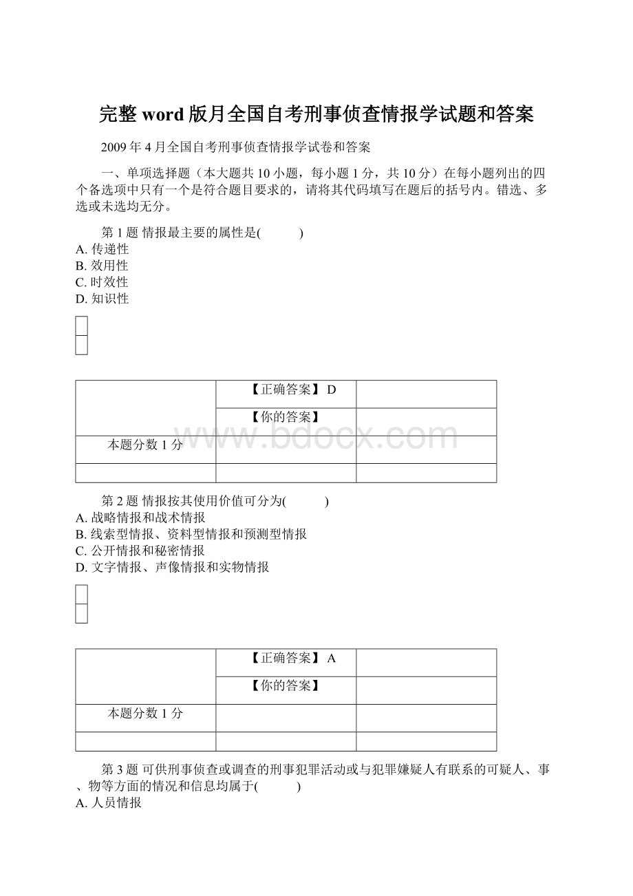 完整word版月全国自考刑事侦查情报学试题和答案Word格式文档下载.docx