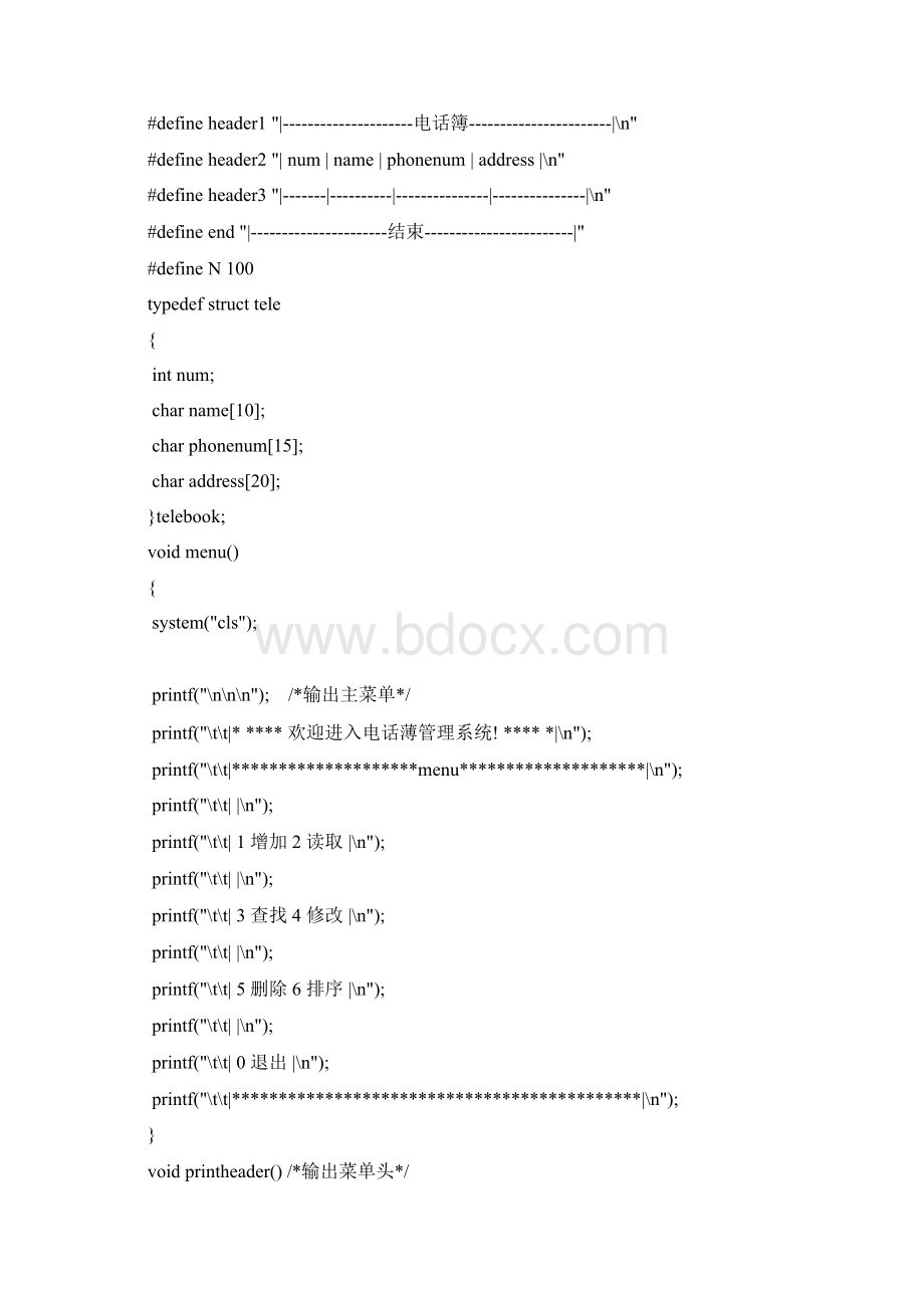 通讯录管理系统071何荣贤.docx_第2页