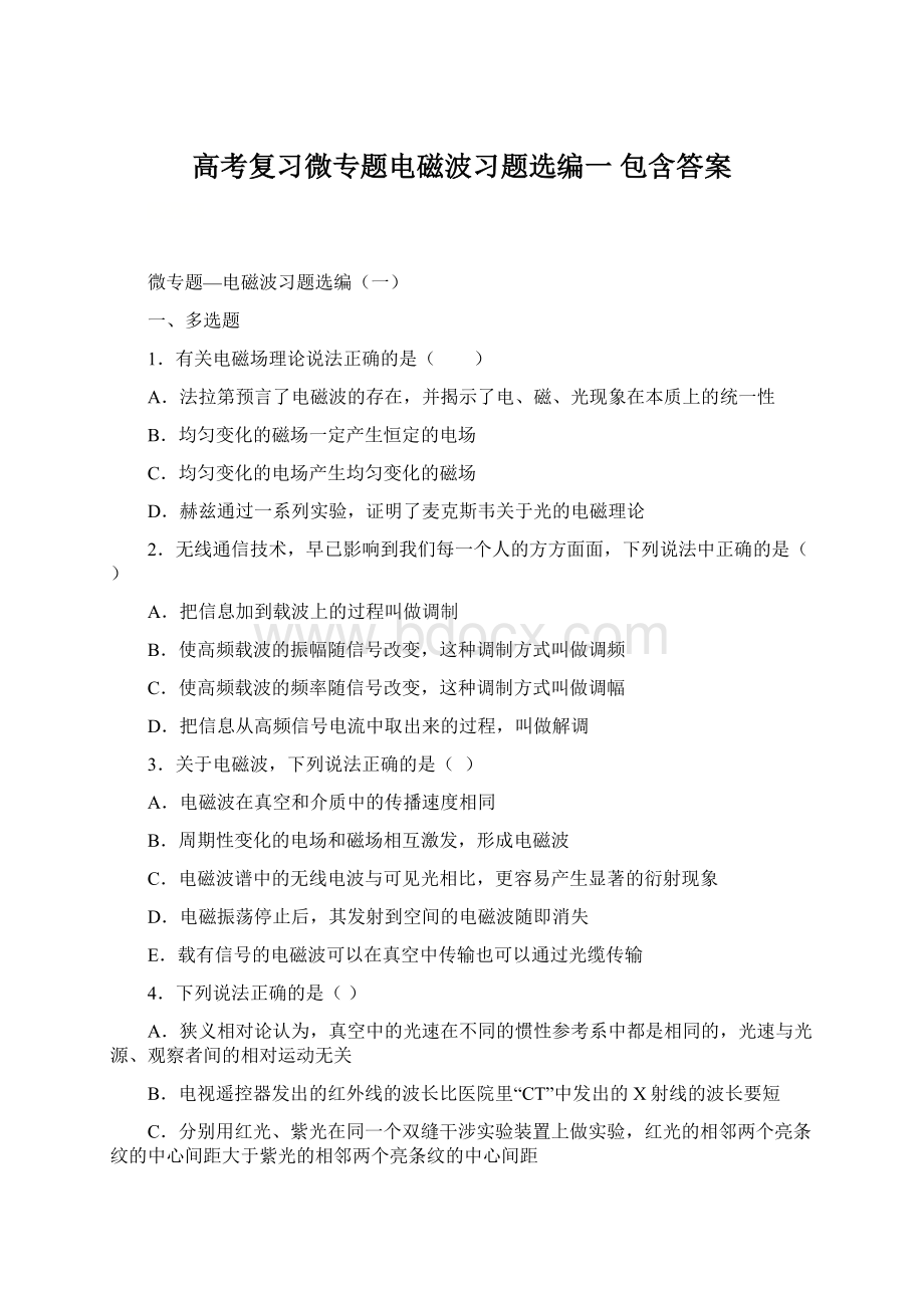 高考复习微专题电磁波习题选编一 包含答案.docx_第1页