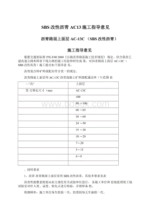 SBS改性沥青AC13施工指导意见.docx