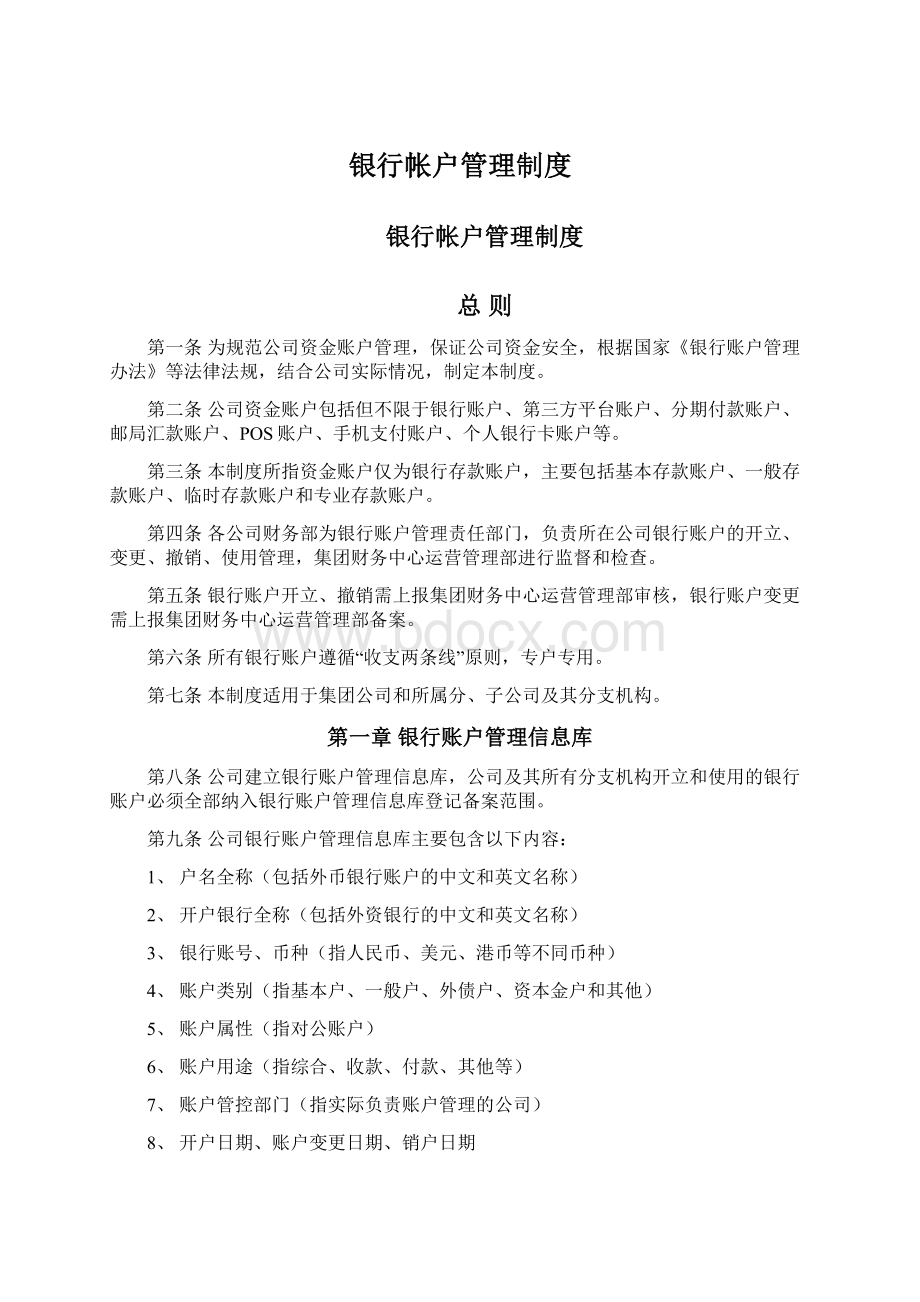 银行帐户管理制度Word下载.docx