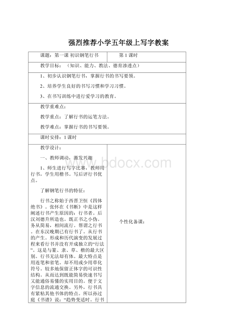 强烈推荐小学五年级上写字教案Word格式.docx