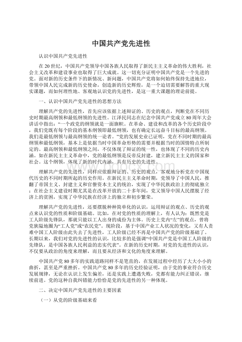 中国共产党先进性.docx_第1页