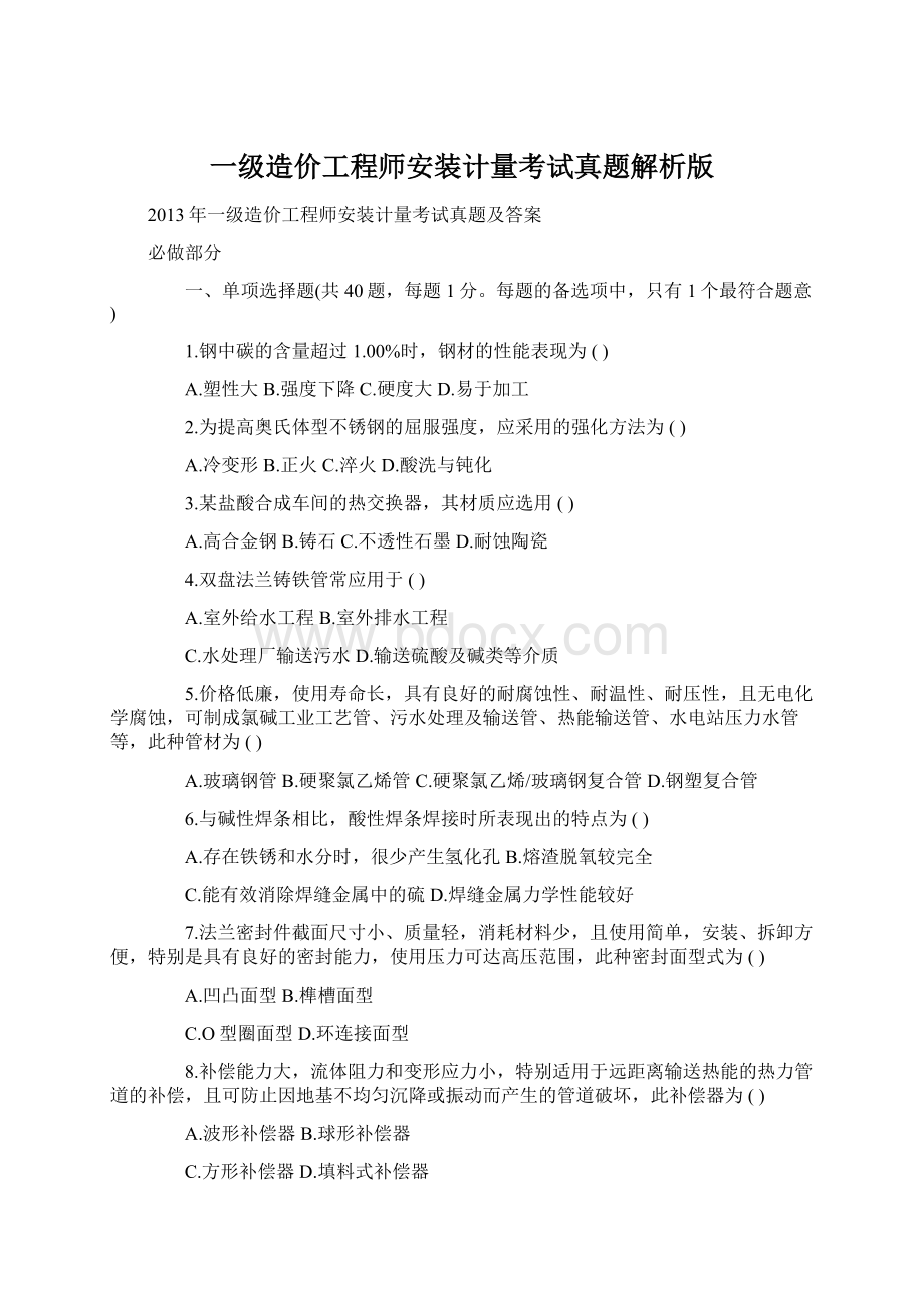 一级造价工程师安装计量考试真题解析版.docx_第1页