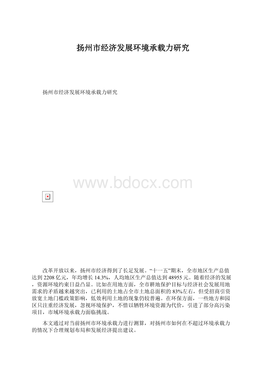 扬州市经济发展环境承载力研究.docx_第1页