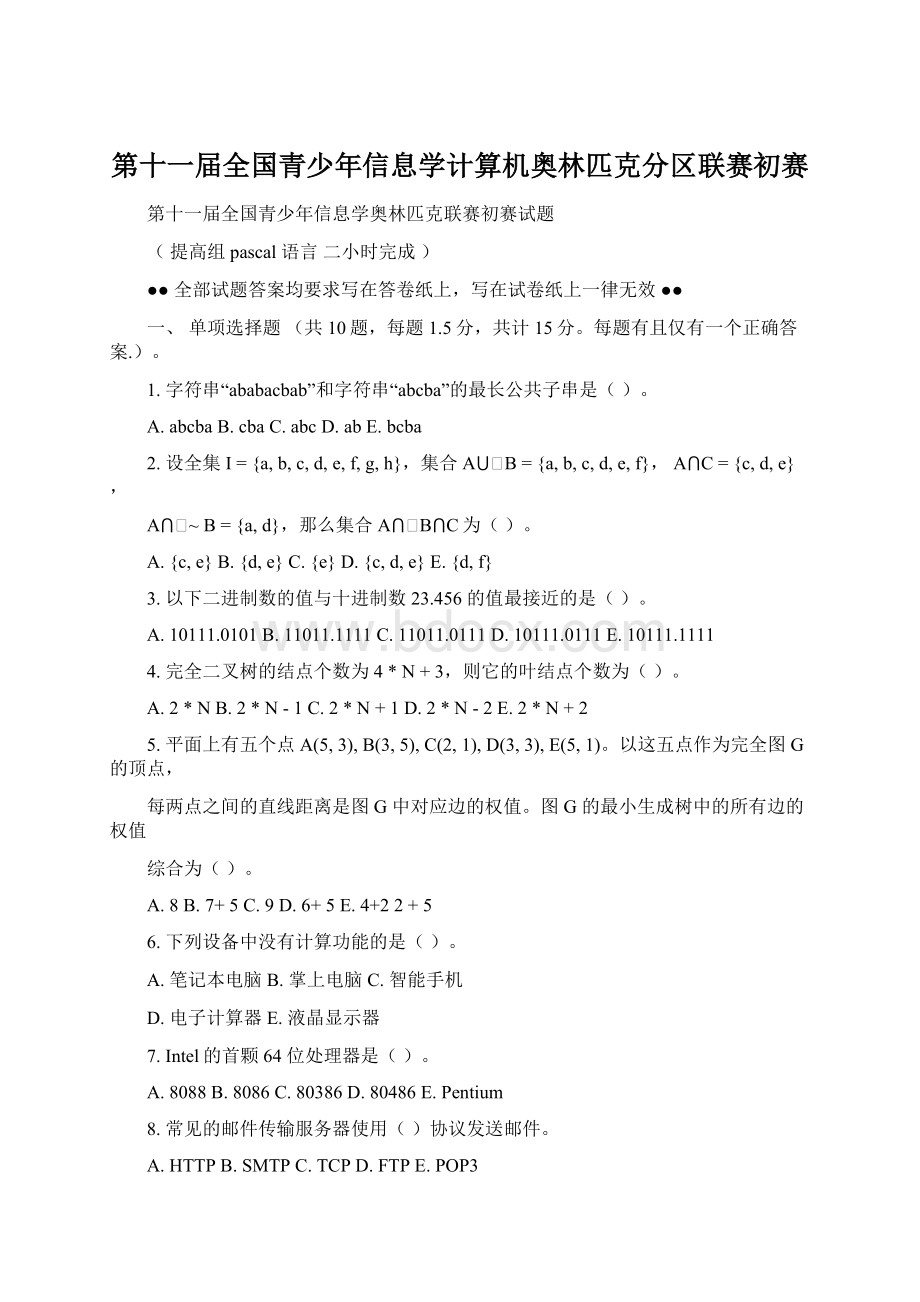 第十一届全国青少年信息学计算机奥林匹克分区联赛初赛.docx_第1页