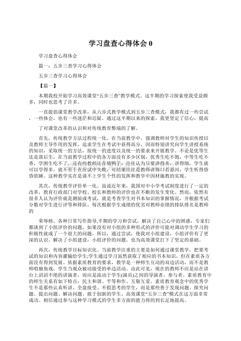 学习盘查心得体会0.docx_第1页