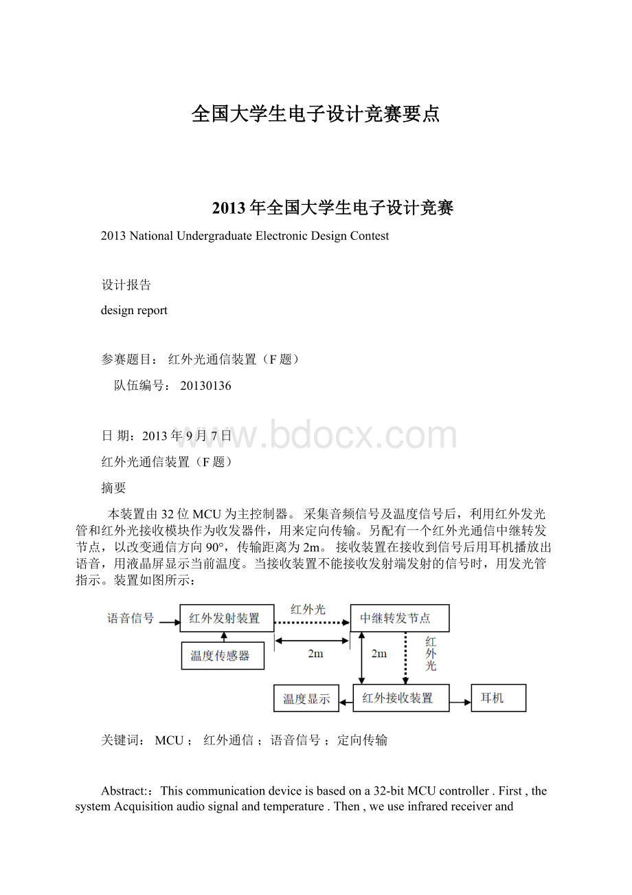 全国大学生电子设计竞赛要点Word文档格式.docx_第1页