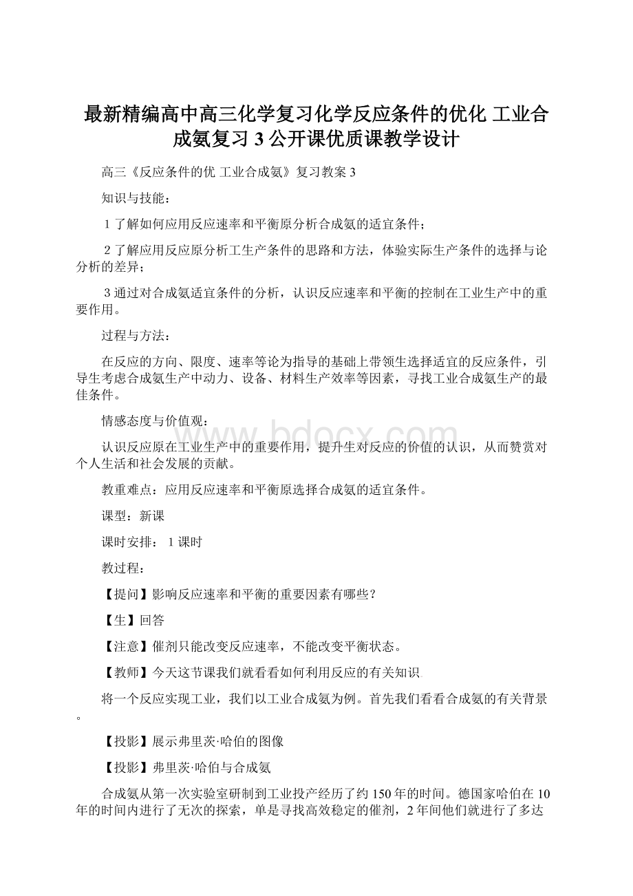 最新精编高中高三化学复习化学反应条件的优化 工业合成氨复习3公开课优质课教学设计.docx