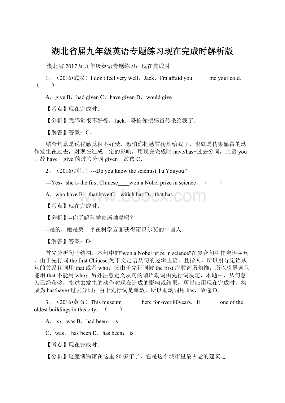 湖北省届九年级英语专题练习现在完成时解析版.docx