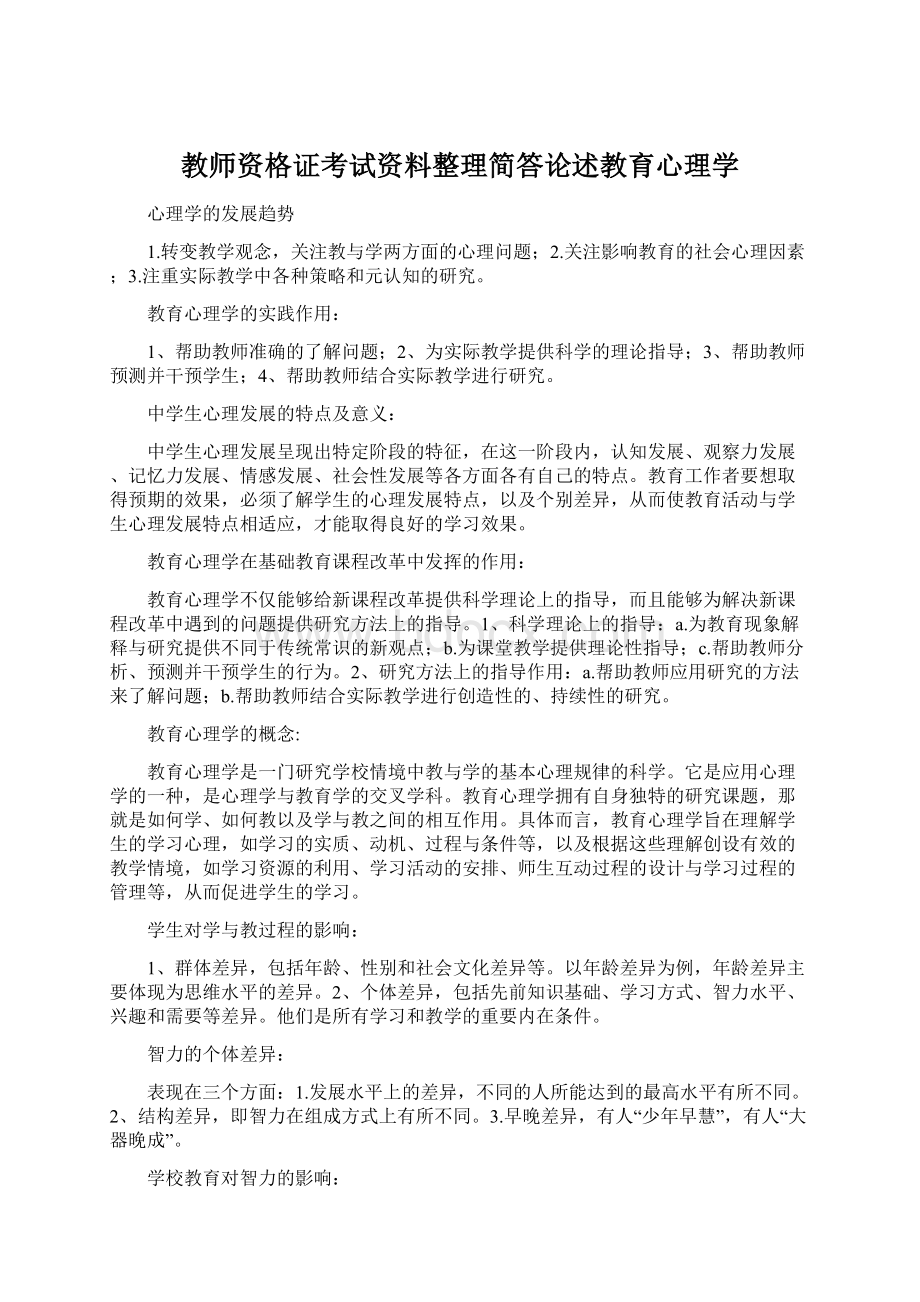 教师资格证考试资料整理简答论述教育心理学Word文档下载推荐.docx