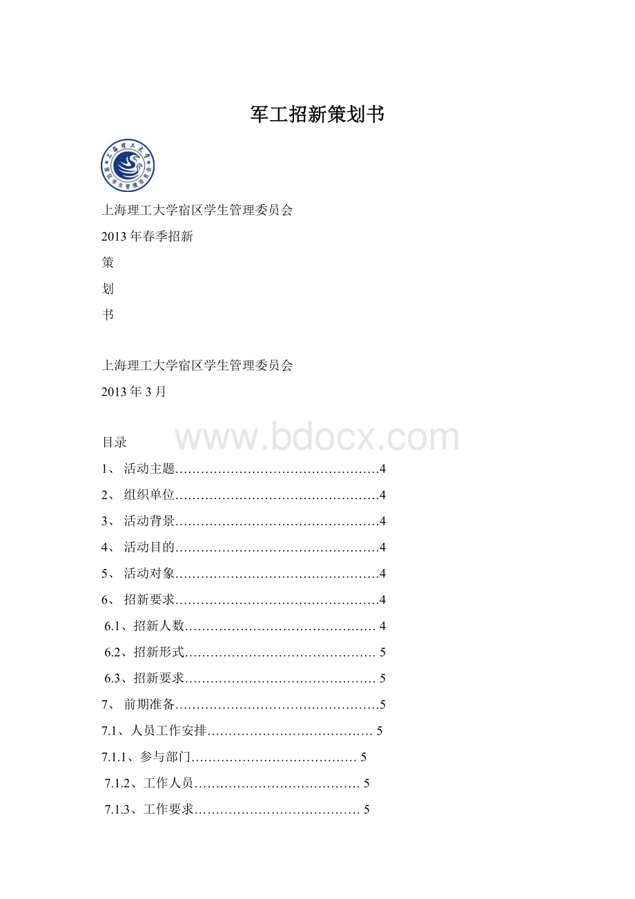 军工招新策划书Word文档下载推荐.docx_第1页