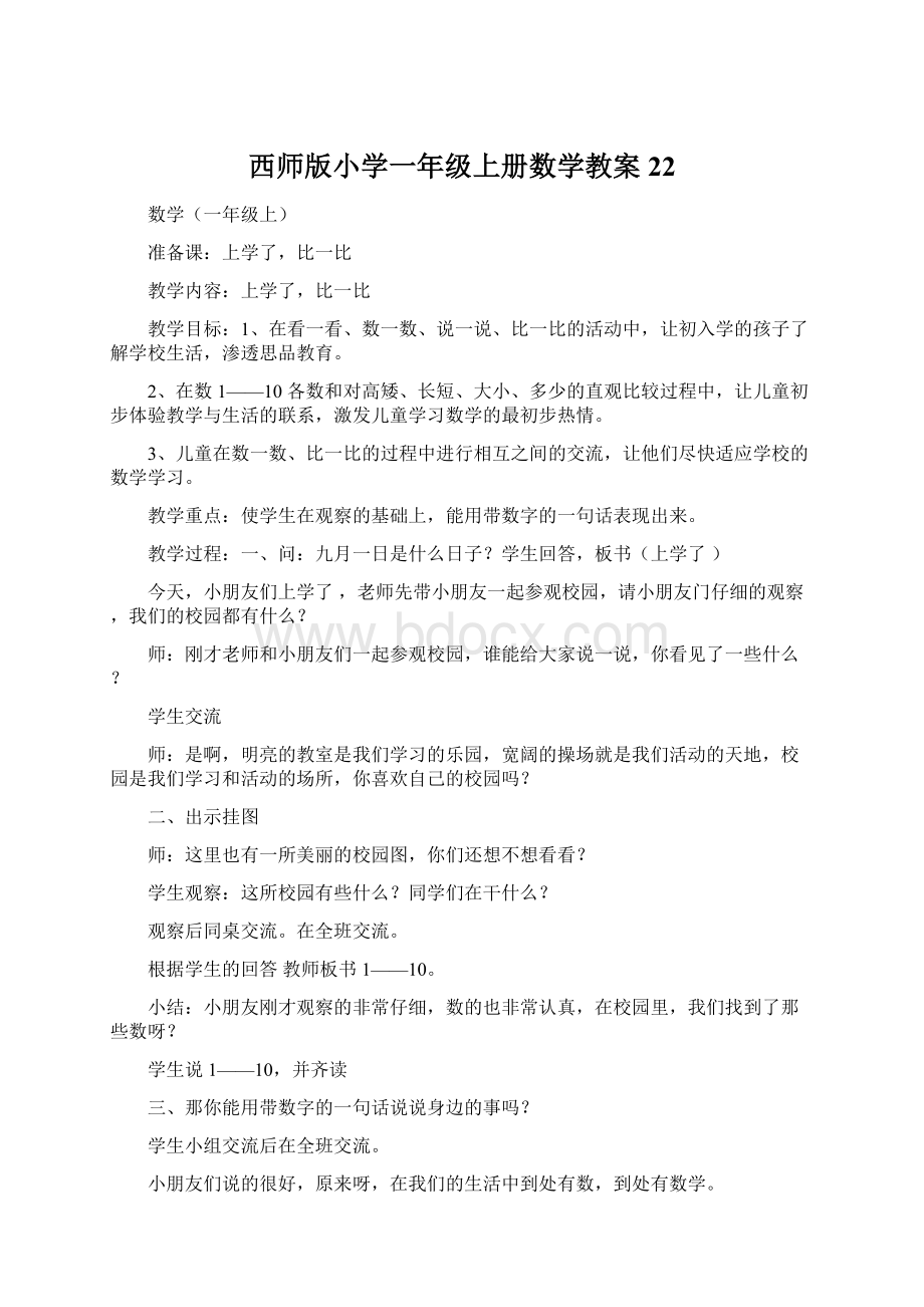 西师版小学一年级上册数学教案22Word格式文档下载.docx_第1页