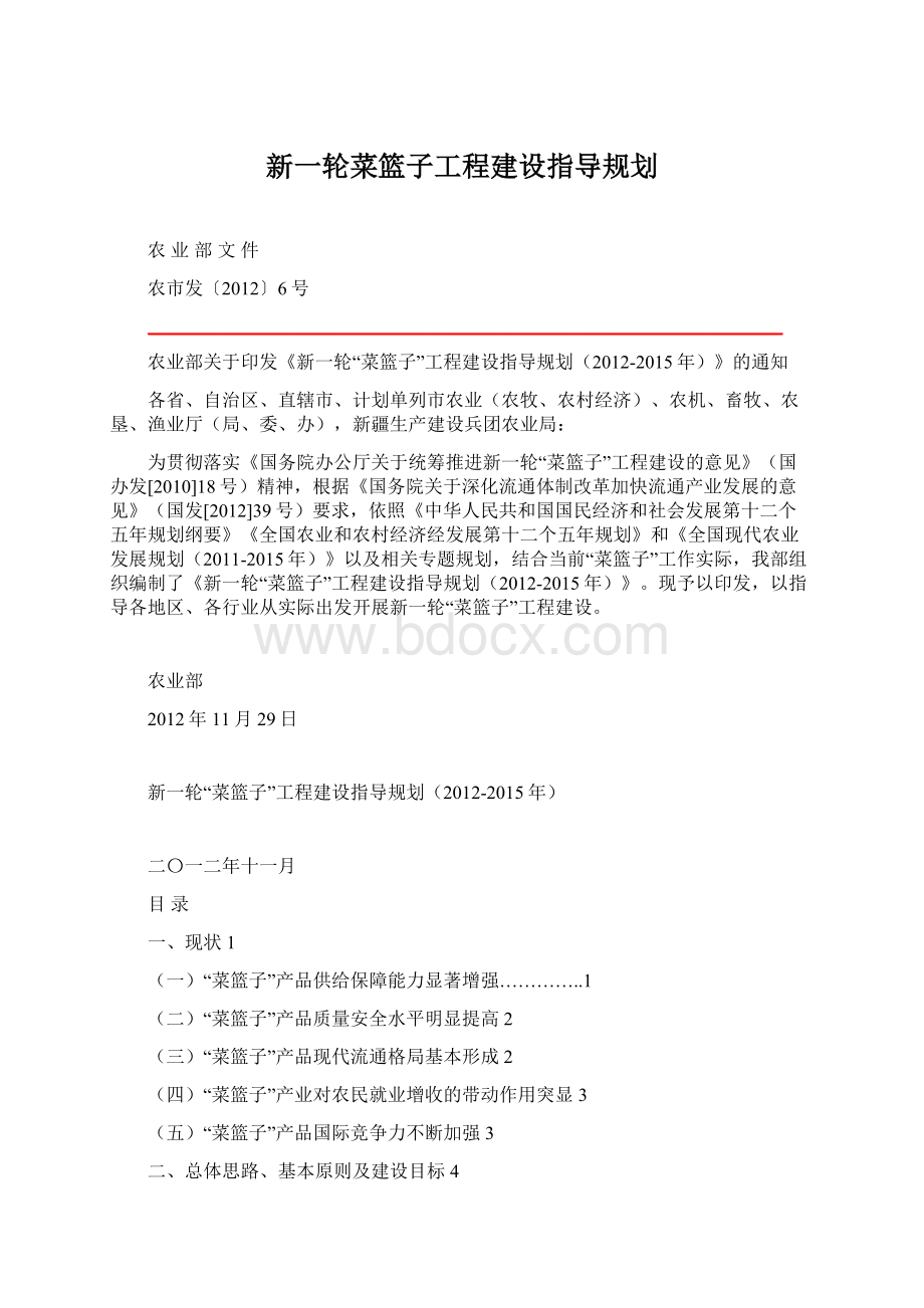 新一轮菜篮子工程建设指导规划.docx_第1页