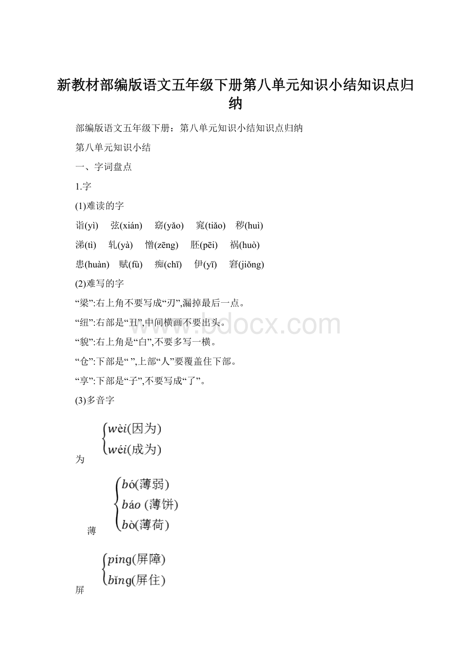 新教材部编版语文五年级下册第八单元知识小结知识点归纳.docx