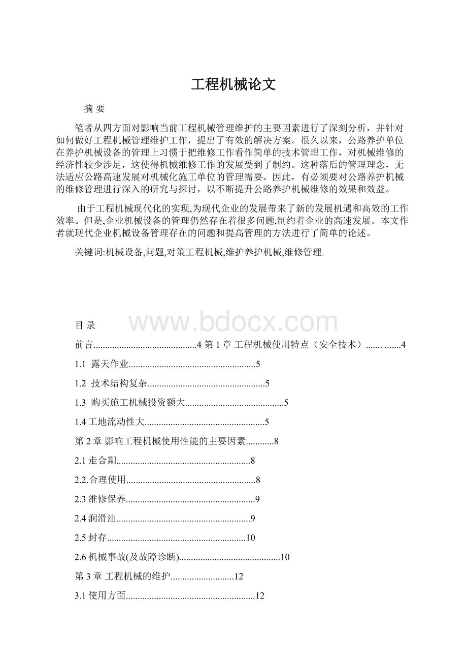 工程机械论文Word文件下载.docx_第1页