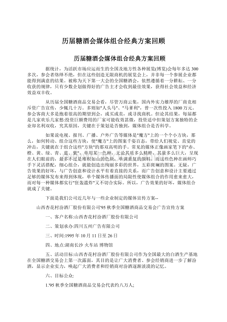 历届糖酒会媒体组合经典方案回顾.docx