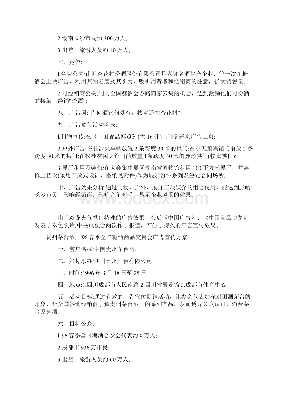 历届糖酒会媒体组合经典方案回顾.docx_第2页