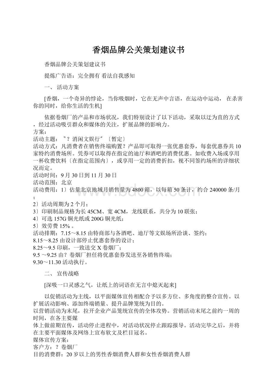 香烟品牌公关策划建议书文档格式.docx_第1页