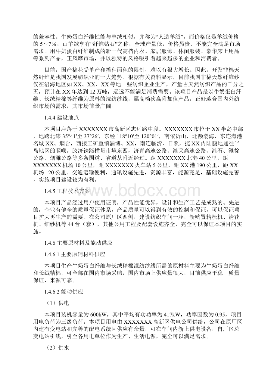 年产1400吨牛奶蛋白纤维与长绒精棉混纺纱线建设项目可行性研究报告Word格式.docx_第3页