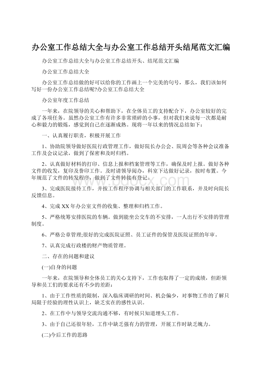 办公室工作总结大全与办公室工作总结开头结尾范文汇编Word文件下载.docx