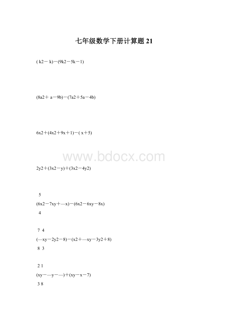 七年级数学下册计算题21.docx