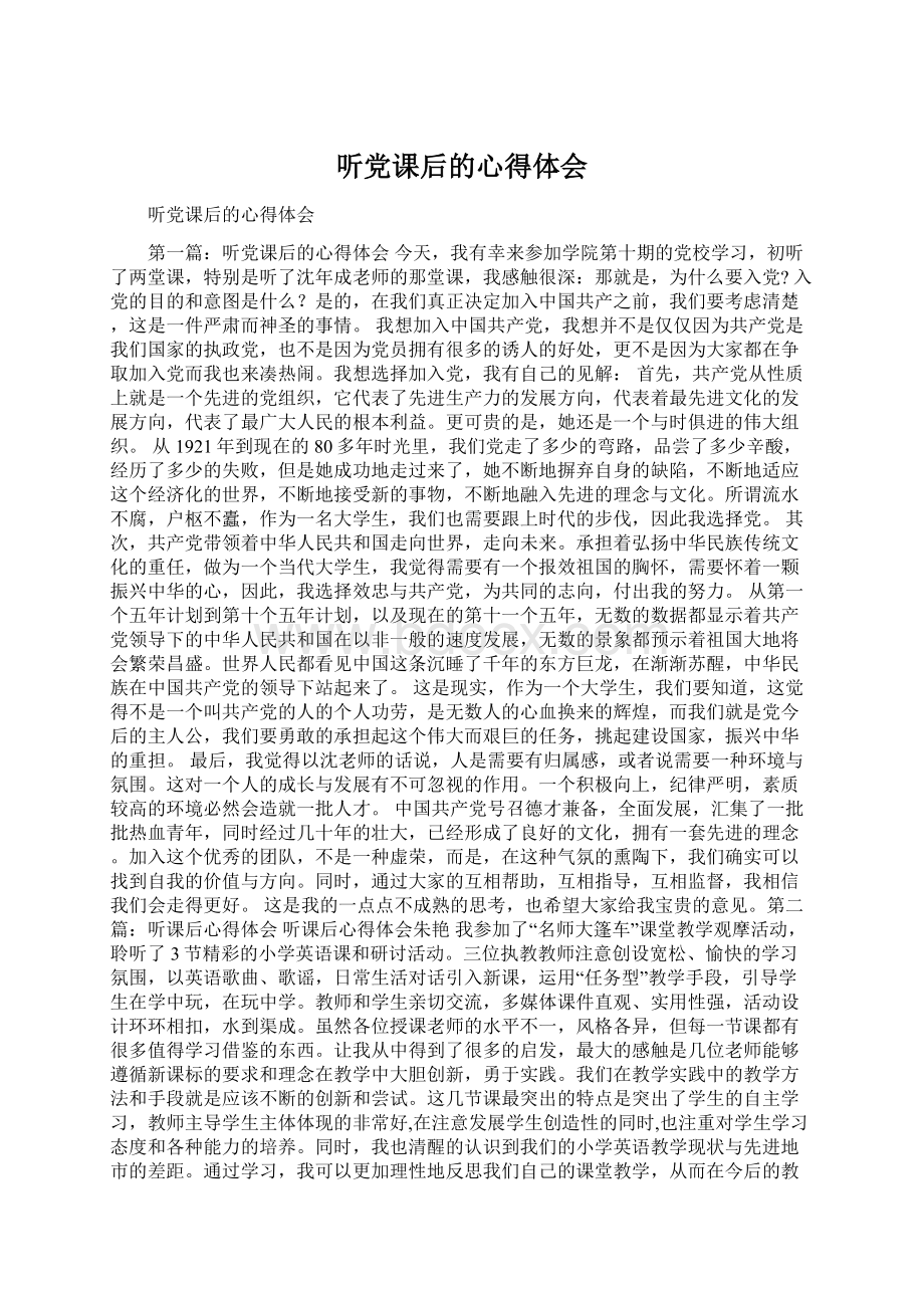 听党课后的心得体会Word文档格式.docx