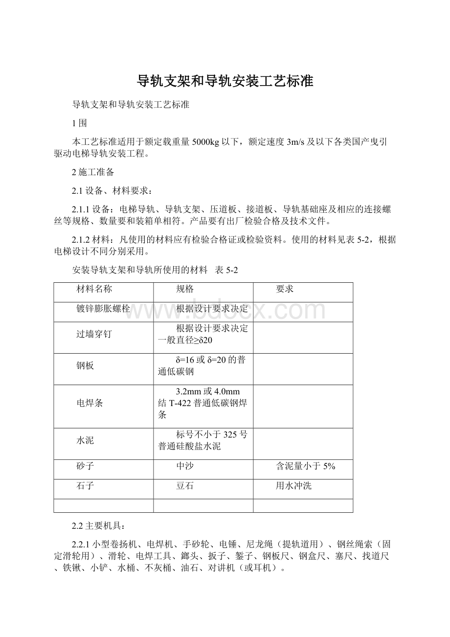 导轨支架和导轨安装工艺标准.docx_第1页