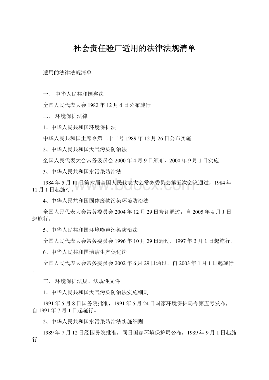 社会责任验厂适用的法律法规清单Word文档格式.docx