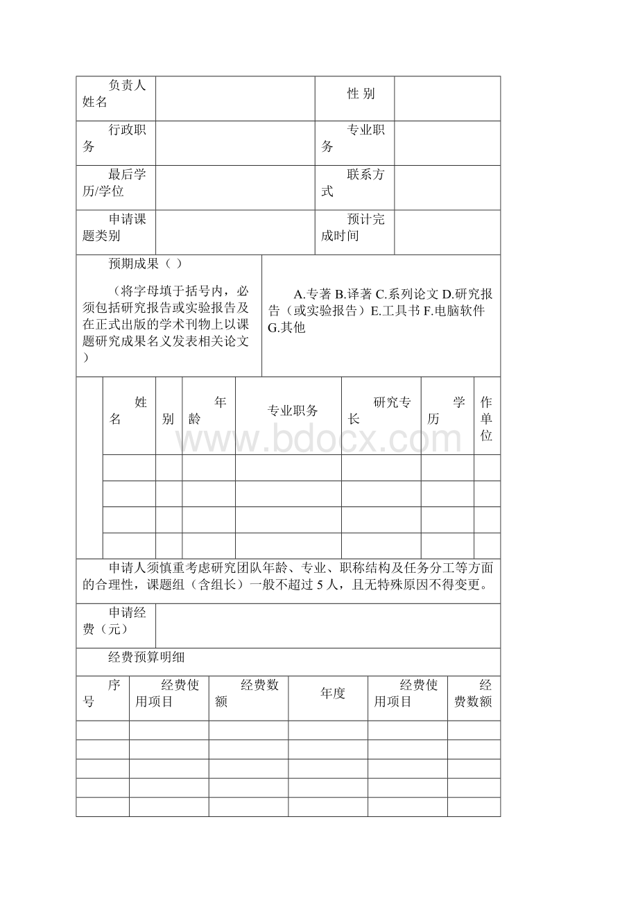 天津广播电视大学科研课题申请书Word文件下载.docx_第2页