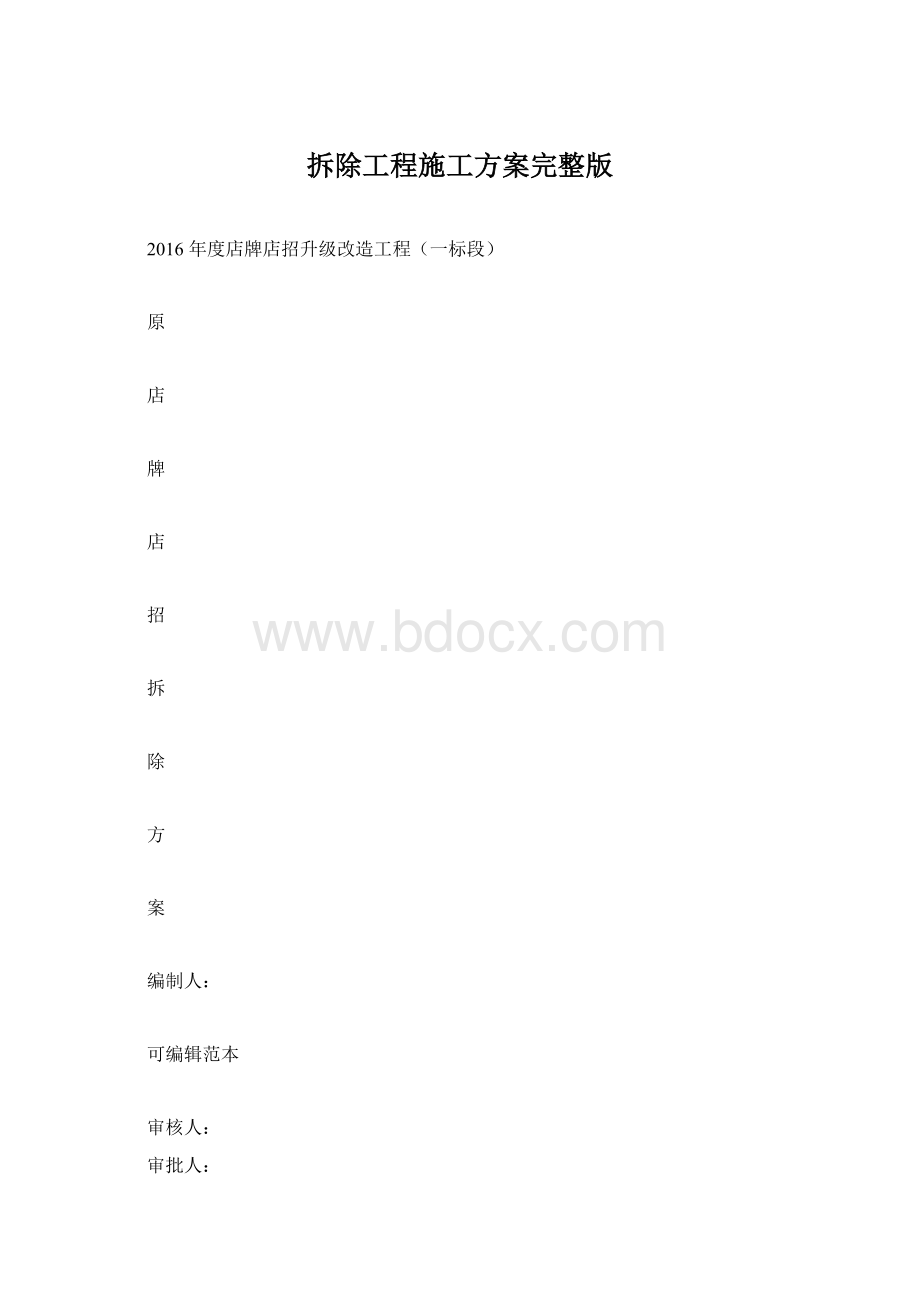 拆除工程施工方案完整版Word格式.docx