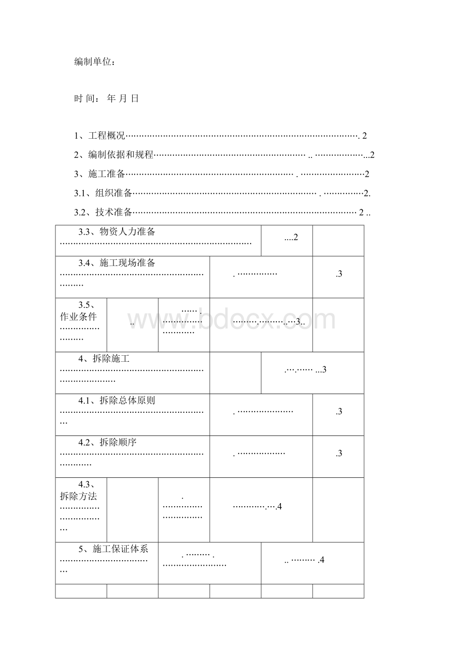 拆除工程施工方案完整版.docx_第2页