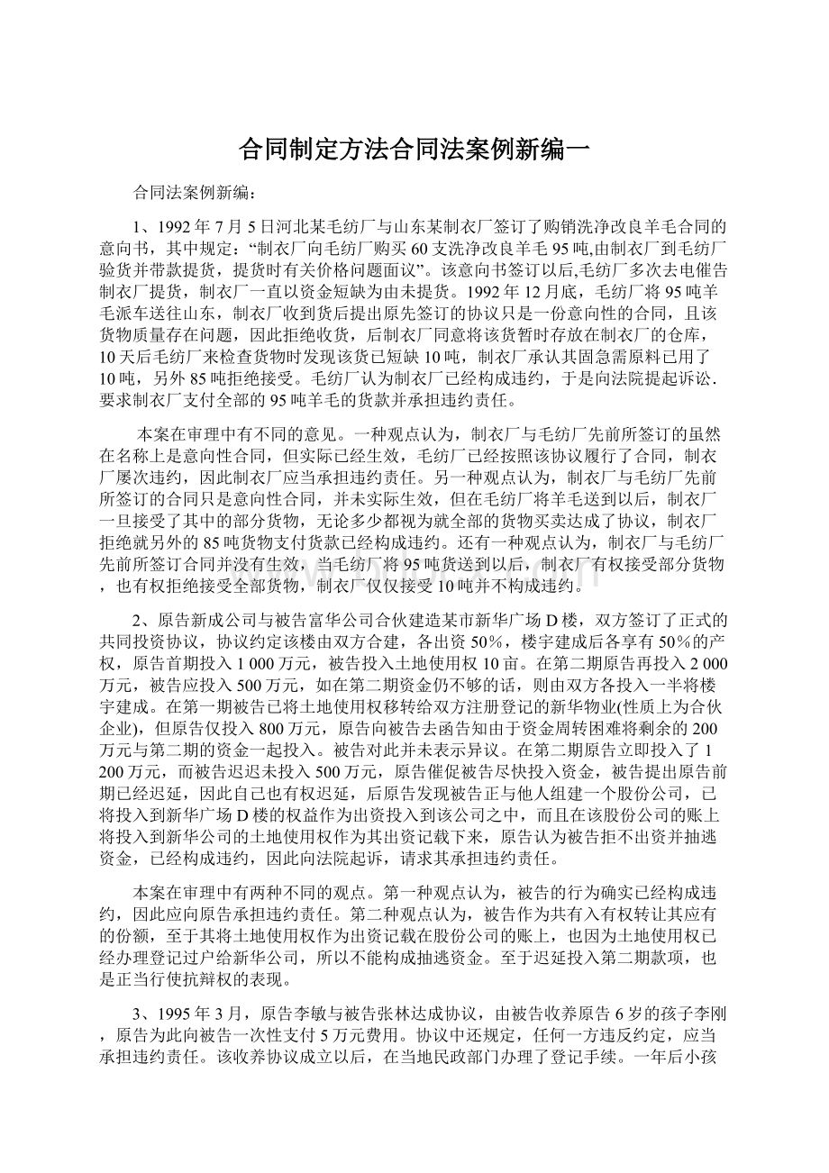 合同制定方法合同法案例新编一.docx_第1页