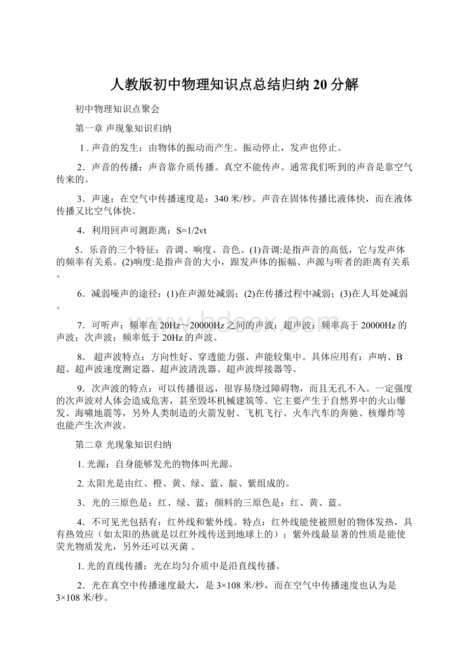 人教版初中物理知识点总结归纳20分解Word文件下载.docx