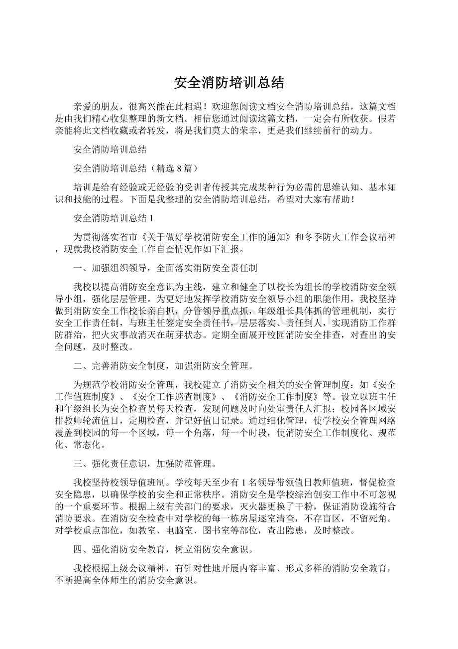 安全消防培训总结.docx