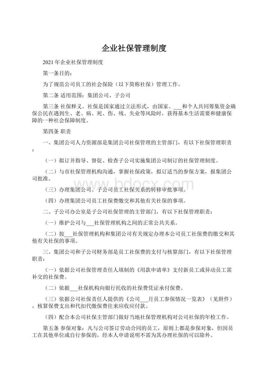 企业社保管理制度.docx_第1页