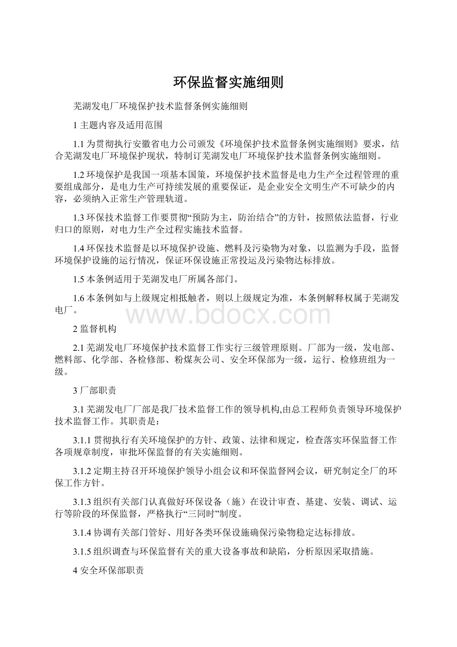 环保监督实施细则文档格式.docx