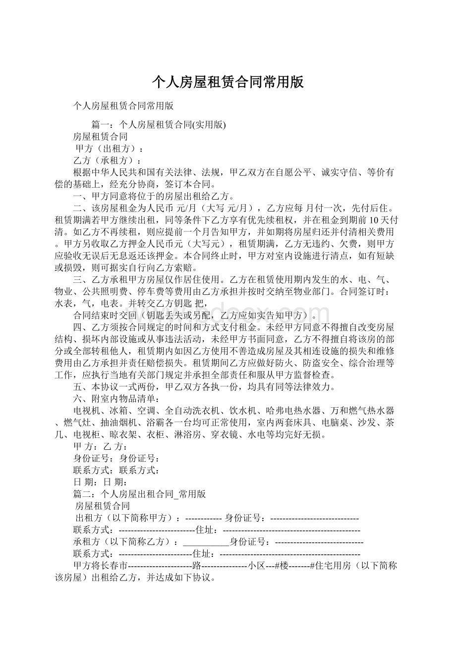 个人房屋租赁合同常用版文档格式.docx_第1页