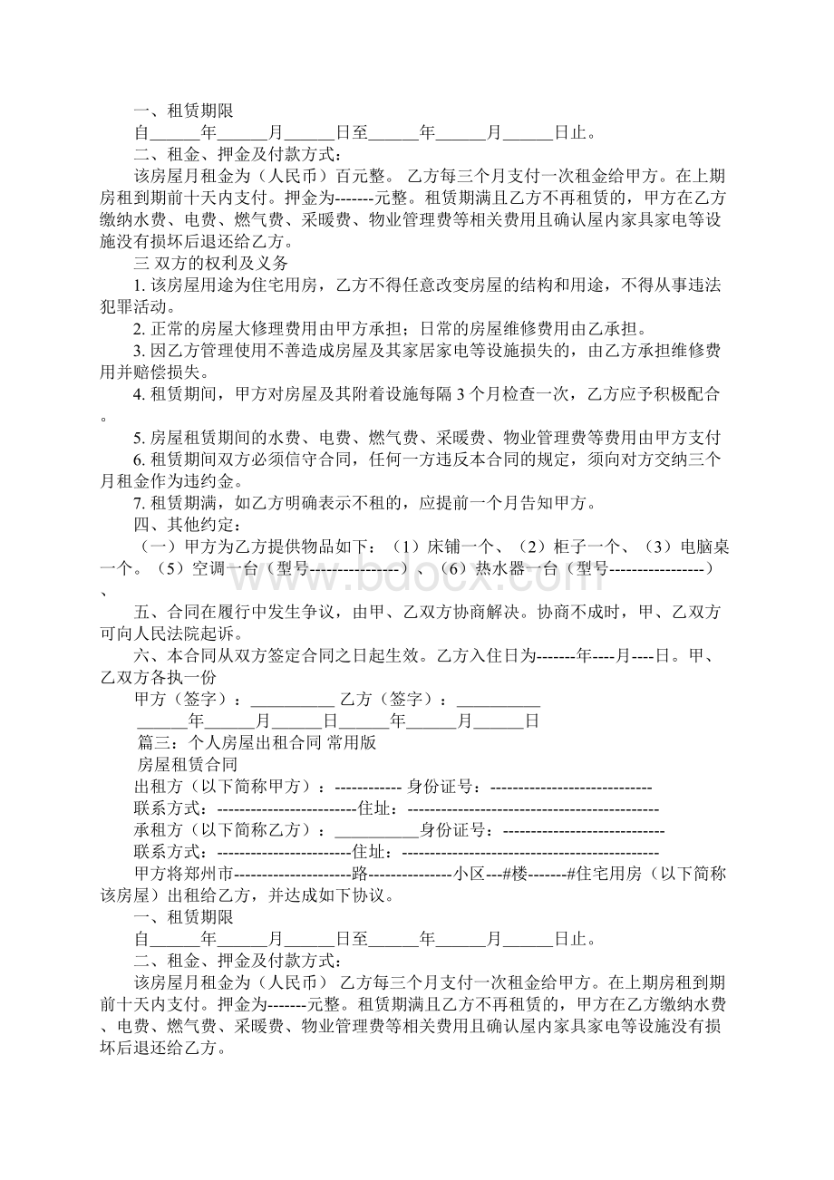 个人房屋租赁合同常用版文档格式.docx_第2页