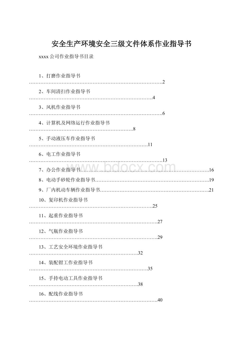 安全生产环境安全三级文件体系作业指导书Word下载.docx