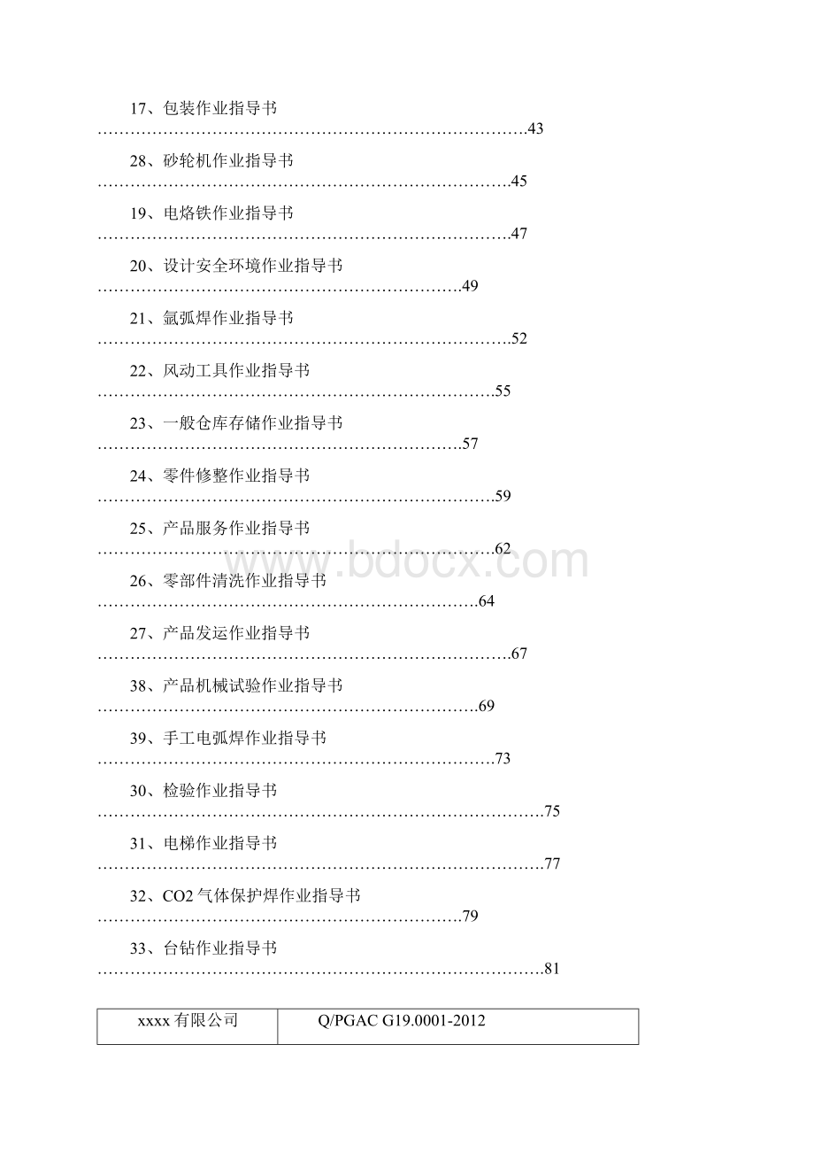 安全生产环境安全三级文件体系作业指导书Word下载.docx_第2页