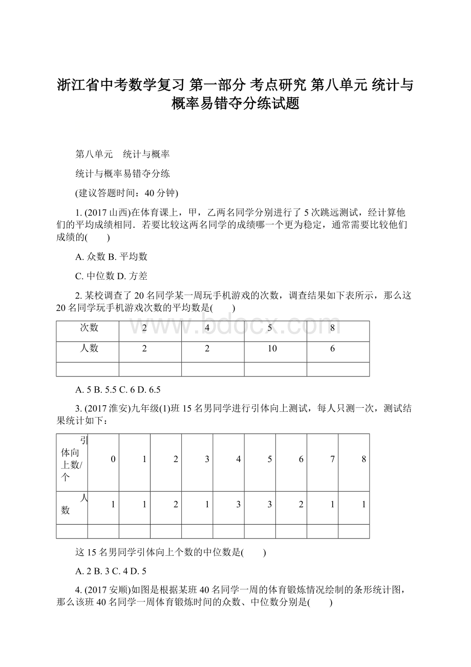 浙江省中考数学复习 第一部分 考点研究 第八单元 统计与概率易错夺分练试题.docx_第1页