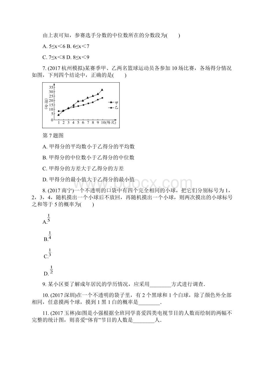 浙江省中考数学复习 第一部分 考点研究 第八单元 统计与概率易错夺分练试题Word下载.docx_第3页