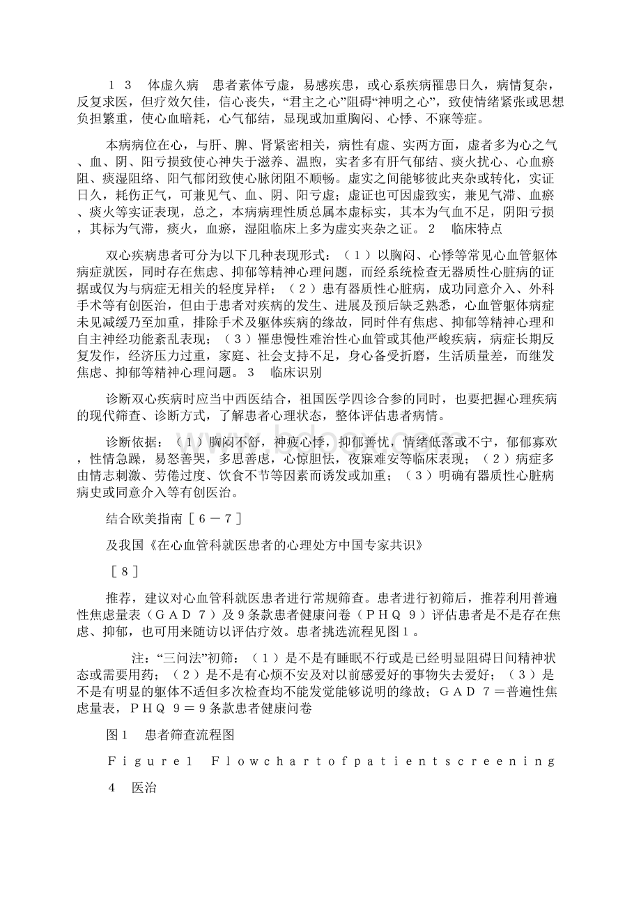 双心疾病中西医结合诊治专家共识.docx_第3页