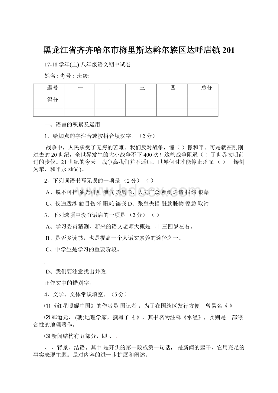 黑龙江省齐齐哈尔市梅里斯达斡尔族区达呼店镇201Word文件下载.docx_第1页